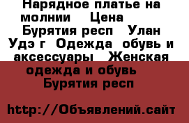 Нарядное платье на молнии  › Цена ­ 700 - Бурятия респ., Улан-Удэ г. Одежда, обувь и аксессуары » Женская одежда и обувь   . Бурятия респ.